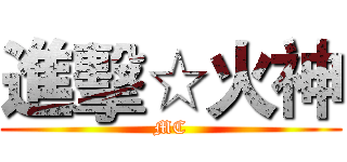 進擊☆火神 (MC)