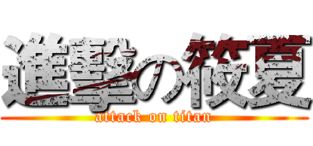 進擊の筱夏 (attack on titan)