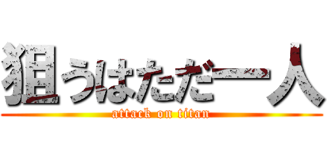 狙うはただ一人 (attack on titan)