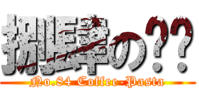 捌肆の咖啡 (No.84 Coffee-Pasta)
