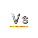 Ｖｓ ()