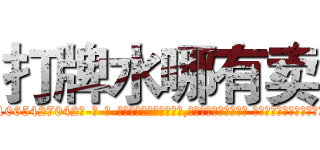 打牌水哪有卖 (打牌水哪有卖【电-话151x68344x817-Q1065427042元-吉-药-业】我们做的是长期生意,靠的是老客户长期支持 打牌水哪有卖在发表了一篇http://sngk.net/KRR8gm

参考消息网我们做的是长期生意,靠的是老客户长期支持也许我们早该意识到，就连鲍勃·霍斯金斯（金球奖戏剧类电影男主角 
)