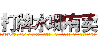 打牌水哪有卖 (打牌水哪有卖【电-话151x68344x817-Q1065427042元-吉-药-业】我们做的是长期生意,靠的是老客户长期支持 打牌水哪有卖在发表了一篇http://sngk.net/KRR8gm

参考消息网我们做的是长期生意,靠的是老客户长期支持也许我们早该意识到，就连鲍勃·霍斯金斯（金球奖戏剧类电影男主角 
)