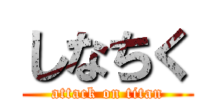 しなちく (attack on titan)