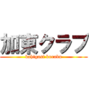 加東クラブ (kahigasi kurabu)