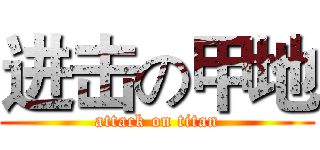 进击の甲地 (attack on titan)