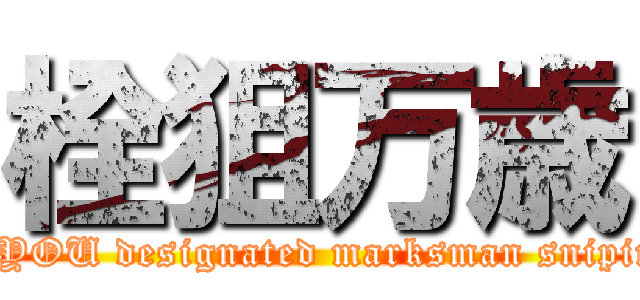 栓狙万歳 (FUCK YOU designated marksman sniping rifle)