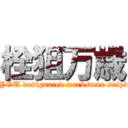 栓狙万歳 (FUCK YOU designated marksman sniping rifle)