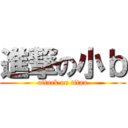 進撃の小ｂ (attack on titan)
