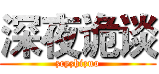 深夜诡谈 (zcyzhizuo)