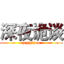 深夜诡谈 (zcyzhizuo)