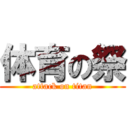 体育の祭 (attack on titan)