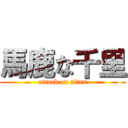 馬鹿な千里 (attack on titan)