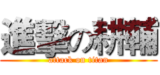 進擊の耕輔 (attack on titan)