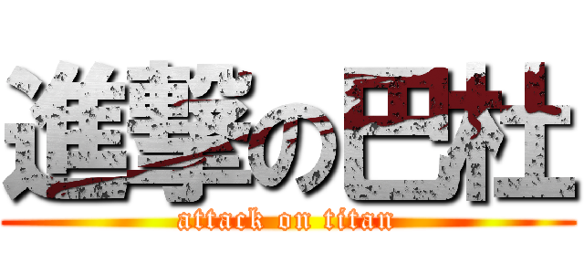 進撃の巴杜 (attack on titan)