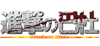 進撃の巴杜 (attack on titan)