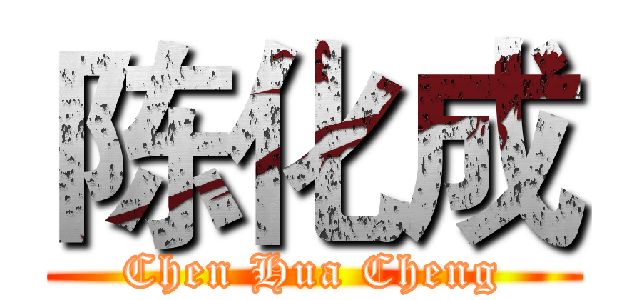 陈化成 (Chen Hua Cheng)