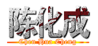陈化成 (Chen Hua Cheng)