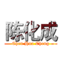 陈化成 (Chen Hua Cheng)