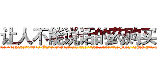 让人不能说话的药购买 (让人不能说话的药购买【电-186x2687x6963-Q278180069元-吉-药-业】我们做的是长期生意,靠的是老客户长期支持 http://sngk.net/vsIOqL
)