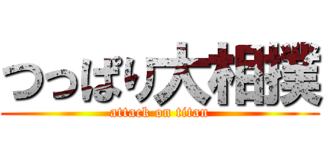 つっぱり大相撲 (attack on titan)