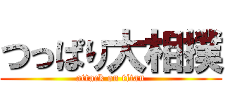つっぱり大相撲 (attack on titan)