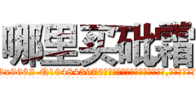 哪里买砒霜 (哪里买砒霜【电.话186x0156x9662-Q194843976林氏药业】我们做的是长期生意,靠的是老客户长期支持
参考消息网2月20日报道 韩媒称，“剩女多、离婚率高的城市，房价一定会上涨。”这是中国经济学家金岩石2016年12月参加在上海举行的房地产相关论坛时说的话。
)