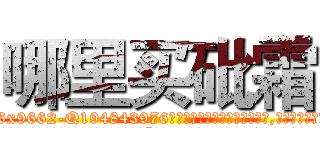 哪里买砒霜 (哪里买砒霜【电.话186x0156x9662-Q194843976林氏药业】我们做的是长期生意,靠的是老客户长期支持
参考消息网2月20日报道 韩媒称，“剩女多、离婚率高的城市，房价一定会上涨。”这是中国经济学家金岩石2016年12月参加在上海举行的房地产相关论坛时说的话。
)