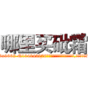哪里买砒霜 (哪里买砒霜【电.话186x0156x9662-Q194843976林氏药业】我们做的是长期生意,靠的是老客户长期支持
参考消息网2月20日报道 韩媒称，“剩女多、离婚率高的城市，房价一定会上涨。”这是中国经济学家金岩石2016年12月参加在上海举行的房地产相关论坛时说的话。
)