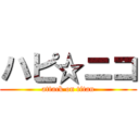 ハピ☆ニコ (attack on titan)