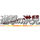 進撃の洪兒 (attack on titan)