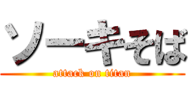 ソーキそば (attack on titan)