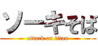 ソーキそば (attack on titan)