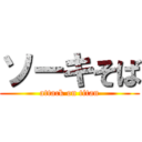 ソーキそば (attack on titan)