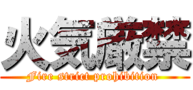 火気厳禁 (Fire strict prohibition )