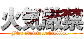 火気厳禁 (Fire strict prohibition )