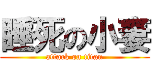 睡死の小妻 (attack on titan)