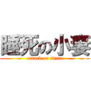 睡死の小妻 (attack on titan)