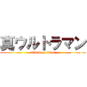 真ウルトラマン (attack on titan)