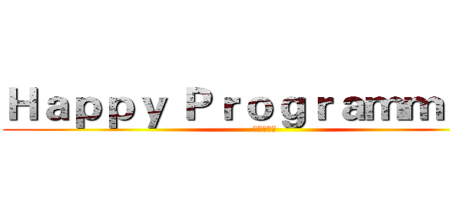Ｈａｐｐｙ Ｐｒｏｇｒａｍｍｉｎｇ (開心學程式)