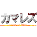 カマレズ (attack on titan)