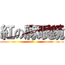 紅の豚眼鏡 (red )