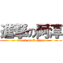 進撃の阿淳 (attack on A Chan)