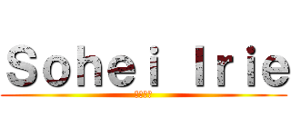 Ｓｏｈｅｉ Ｉｒｉｅ (いいいい)