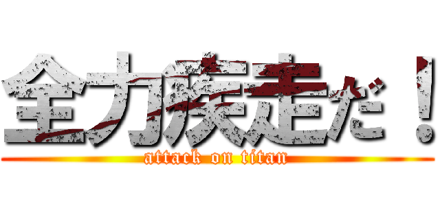 全力疾走だ！ (attack on titan)