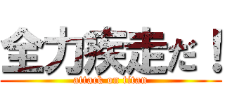 全力疾走だ！ (attack on titan)