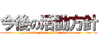 今後の活動方針 (planning for a gibieｒ master)