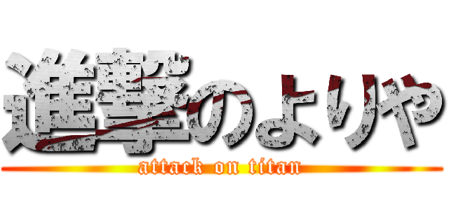 進撃のよりや (attack on titan)