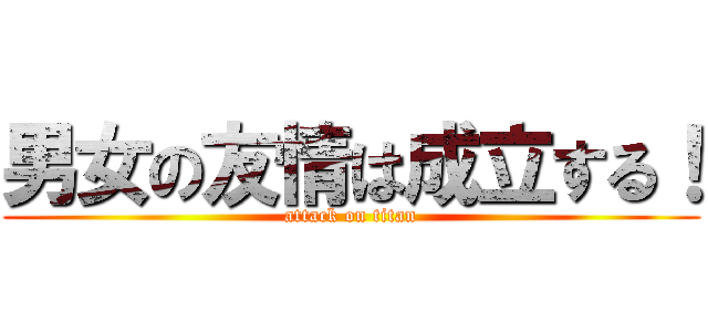 男女の友情は成立する！ (attack on titan)