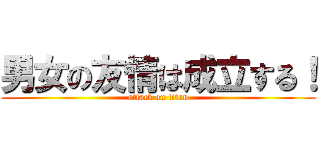 男女の友情は成立する！ (attack on titan)
